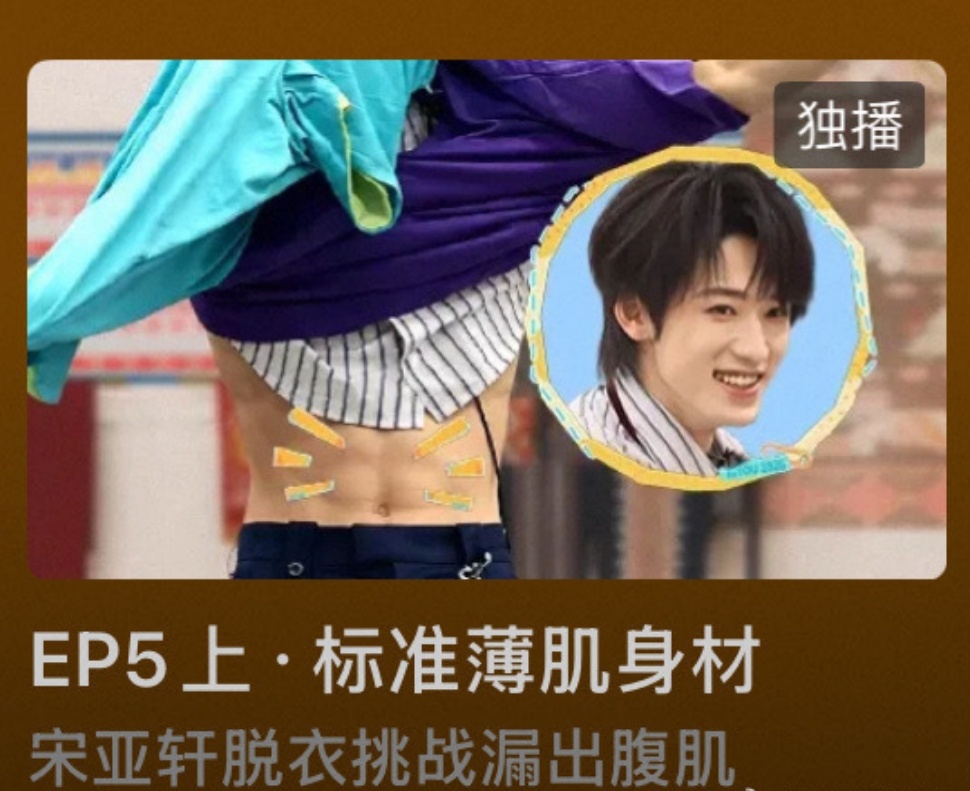 这是我的西游封面是宋亚轩腹肌这是我的西游把宋亚轩腹肌当封面这是我的西游把宋亚轩腹