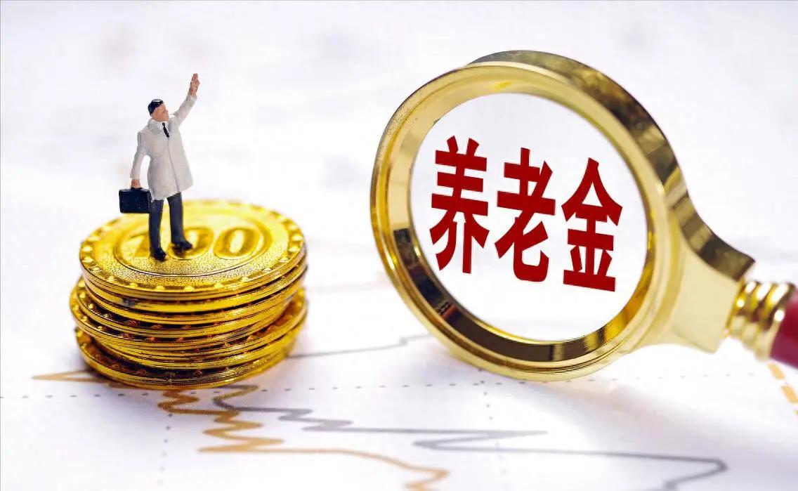 养老金改革再聚焦：别再"锦上添花"，公平才是核心！
 
养老金可是咱们老百姓晚年
