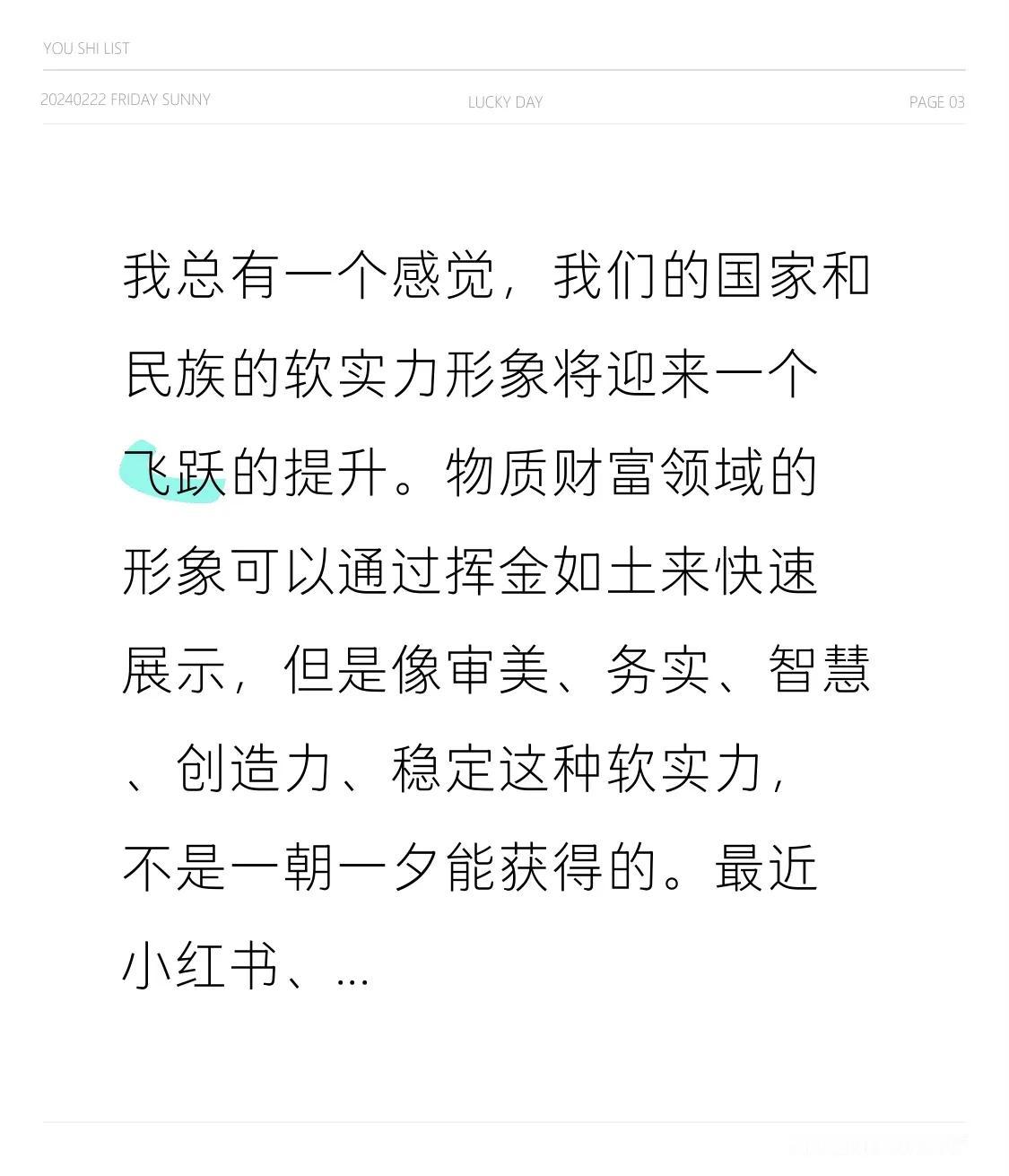 我有一个强烈的感觉，我们的国家和民族的软实力形象近期将迎来一个井喷式的提升。
