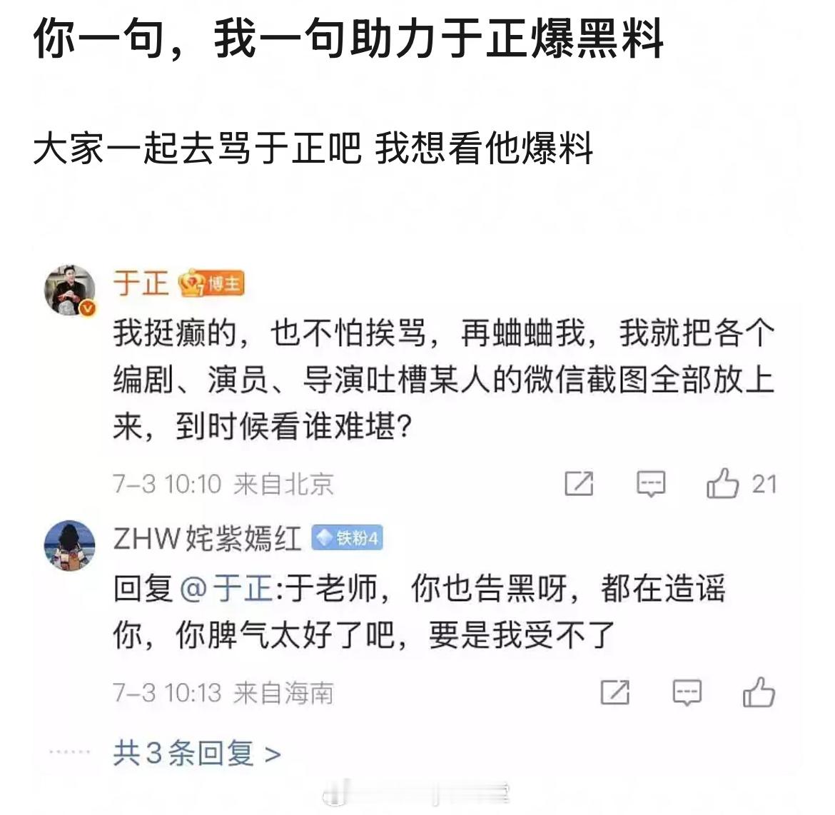 于正：我挺癫的，也不怕挨骂，再蛐蛐我，我就把各个编剧、演员、导演吐槽某人的微信截
