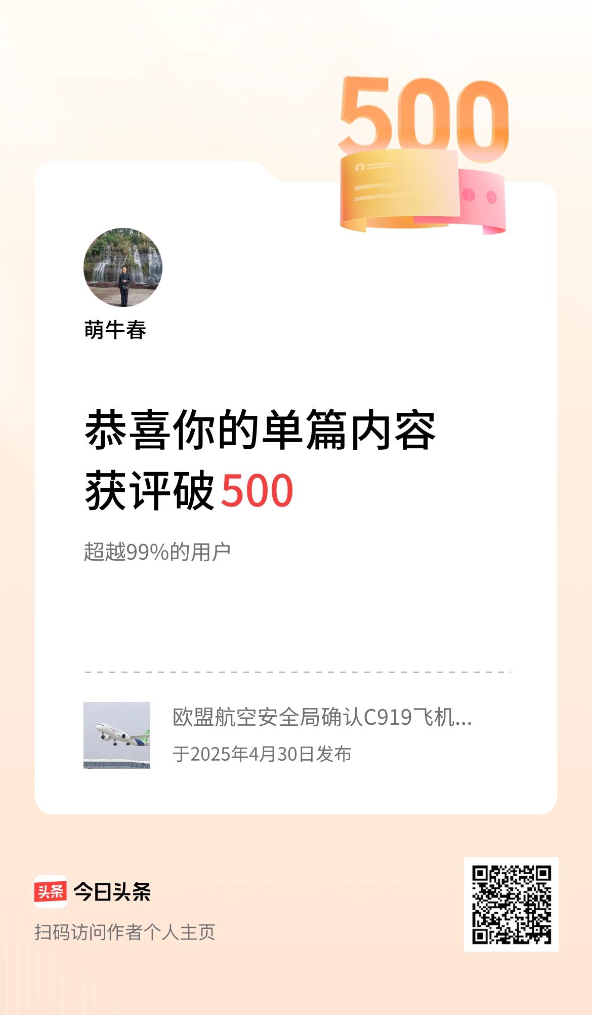 单篇内容获评论量破500啦！