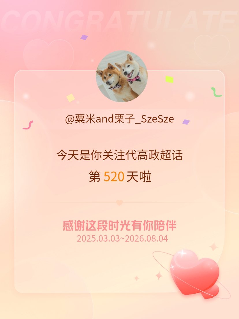 今日生日竟然碰上 520♥️代高政今天是我关注超话的第520天，希望能继续伴你一