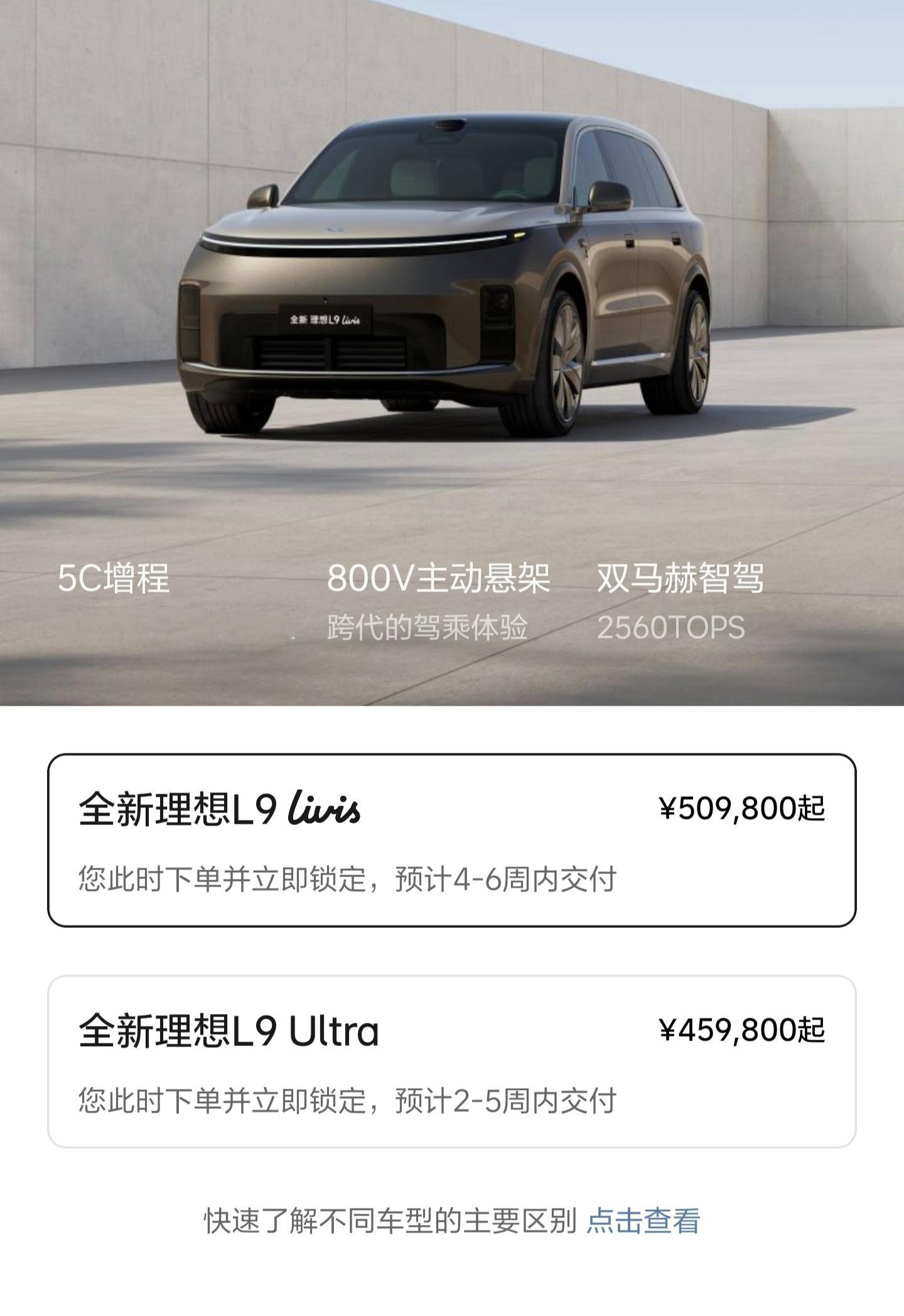 全新理想L9里面Livis版本占大多数，这个我理解。但全新L8 的Livis版本