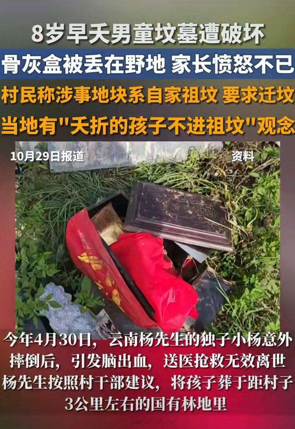 8岁早夭男童坟墓被破坏骨灰盒被扔当地有夭折的孩子不进祖坟的观念，所以不埋自家的祖