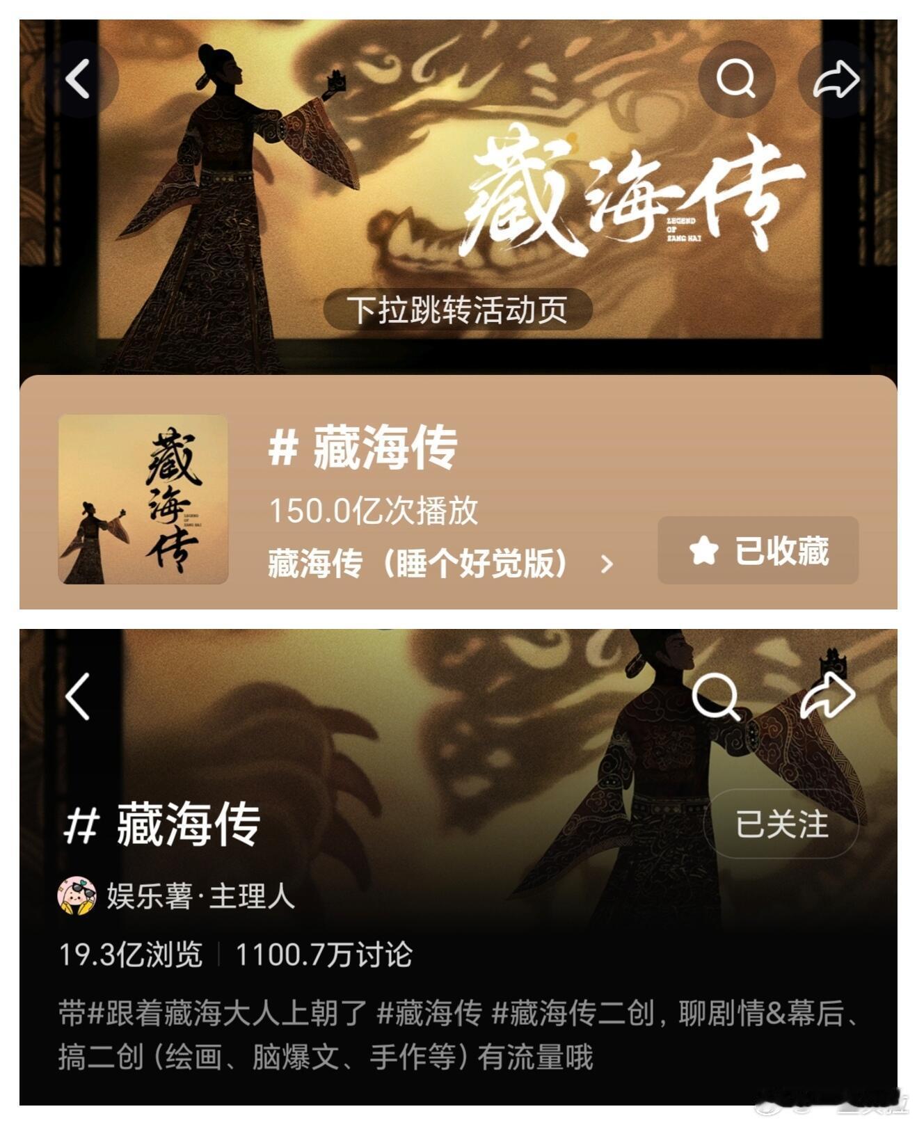 记录下，藏海传抖播放量破150亿，小红书讨论度破1100万。不愧是25年现象级大