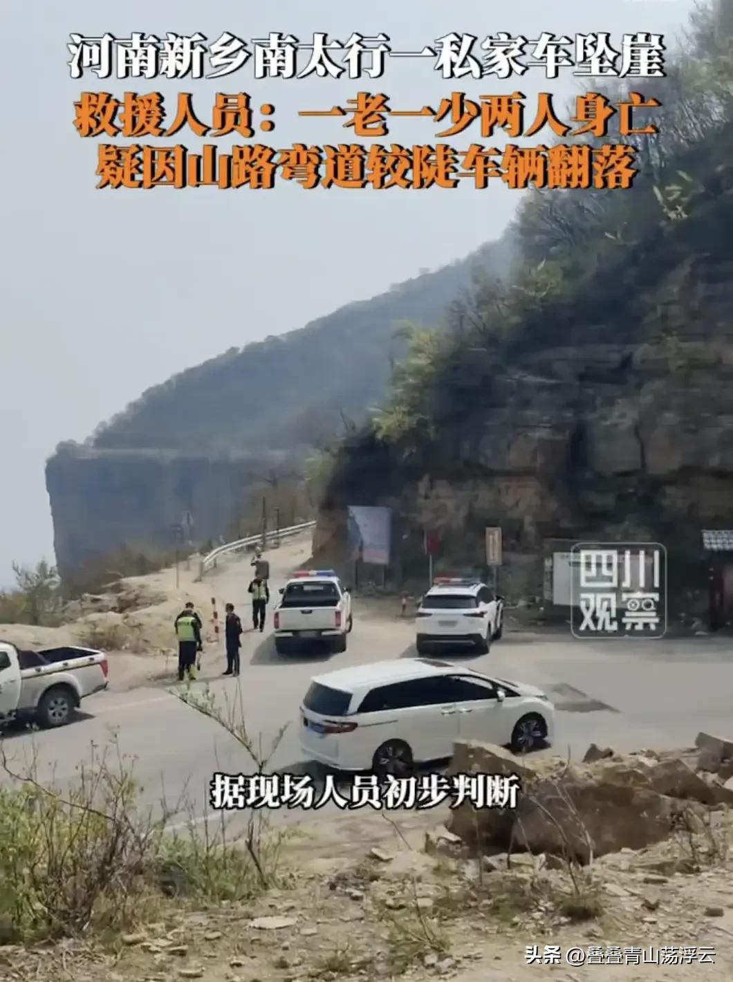 4月3号，河南新乡辉县一太行山悬崖公路，一辆私家车在公路急转弯时失控坠下近百米的