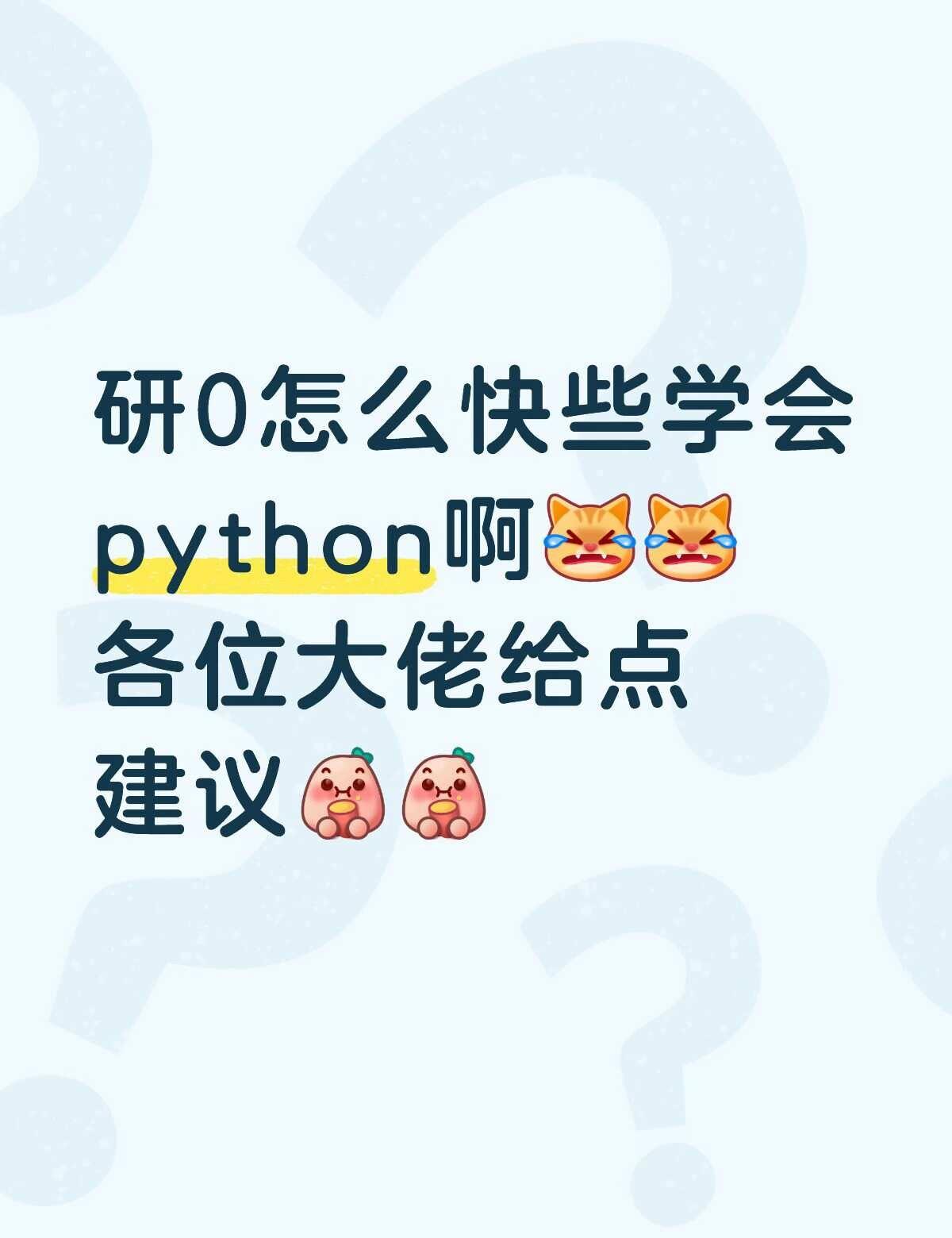研0学python
本科的时候没有学过python，没什么基础，但进组之后发现做