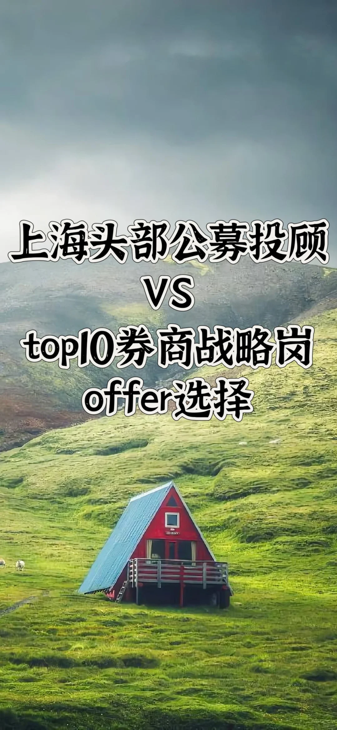沪头部公募投顾&top10券商战略岗offer选择