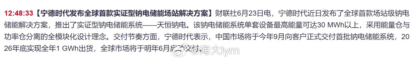 【宁德时代发布全球首款实证型钠电储能场站解决方案】 宁德时代近日发布了全球首款场