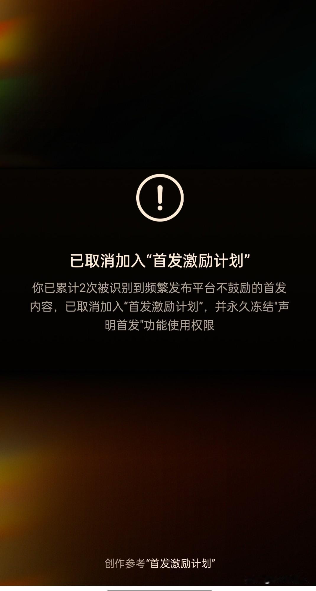 就这样悄无声息地被取消了首发资格。至于什么2次发布不鼓励的内容，咱也不明白也搞不