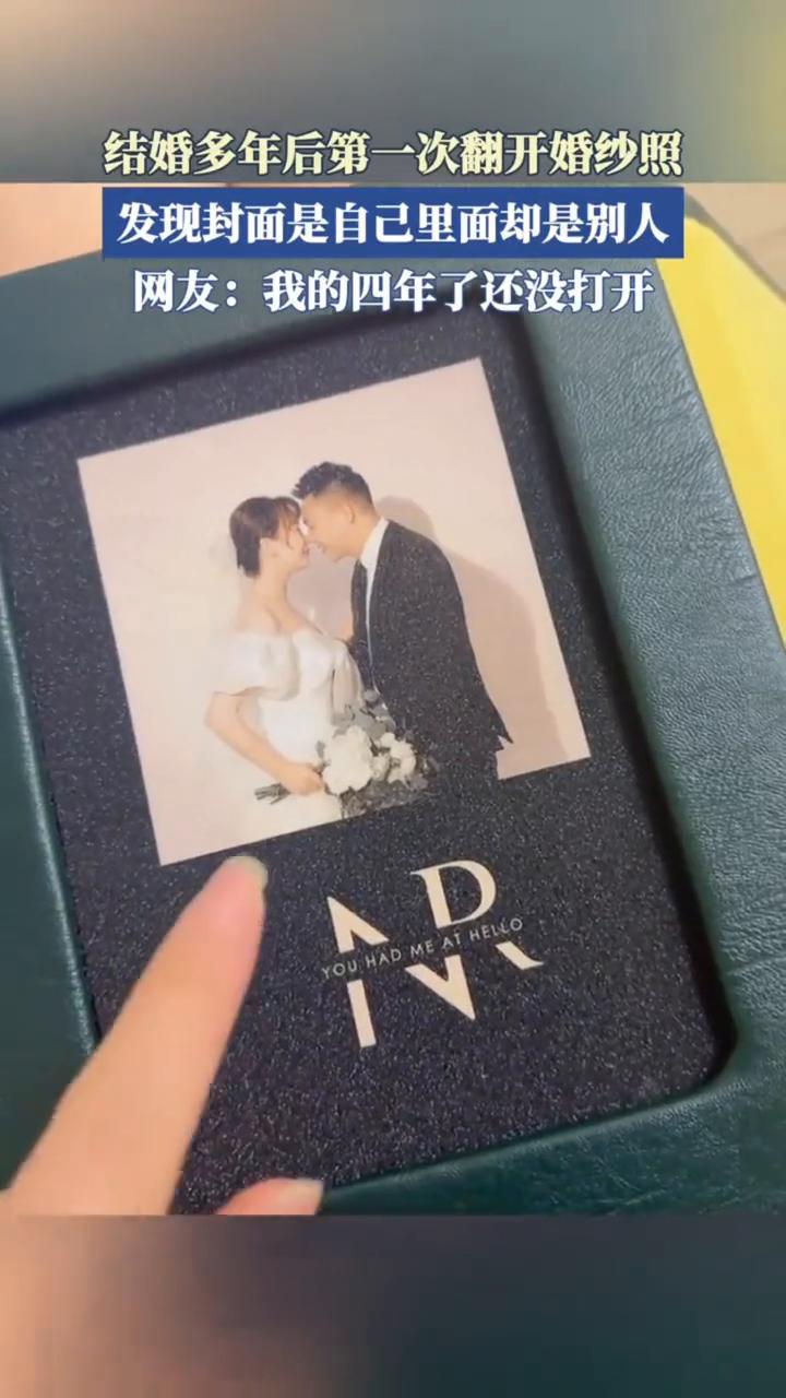 结婚多年后第一次翻开婚纱照，发现封面是自己，里面却是别人。
网友：我的四年了还没