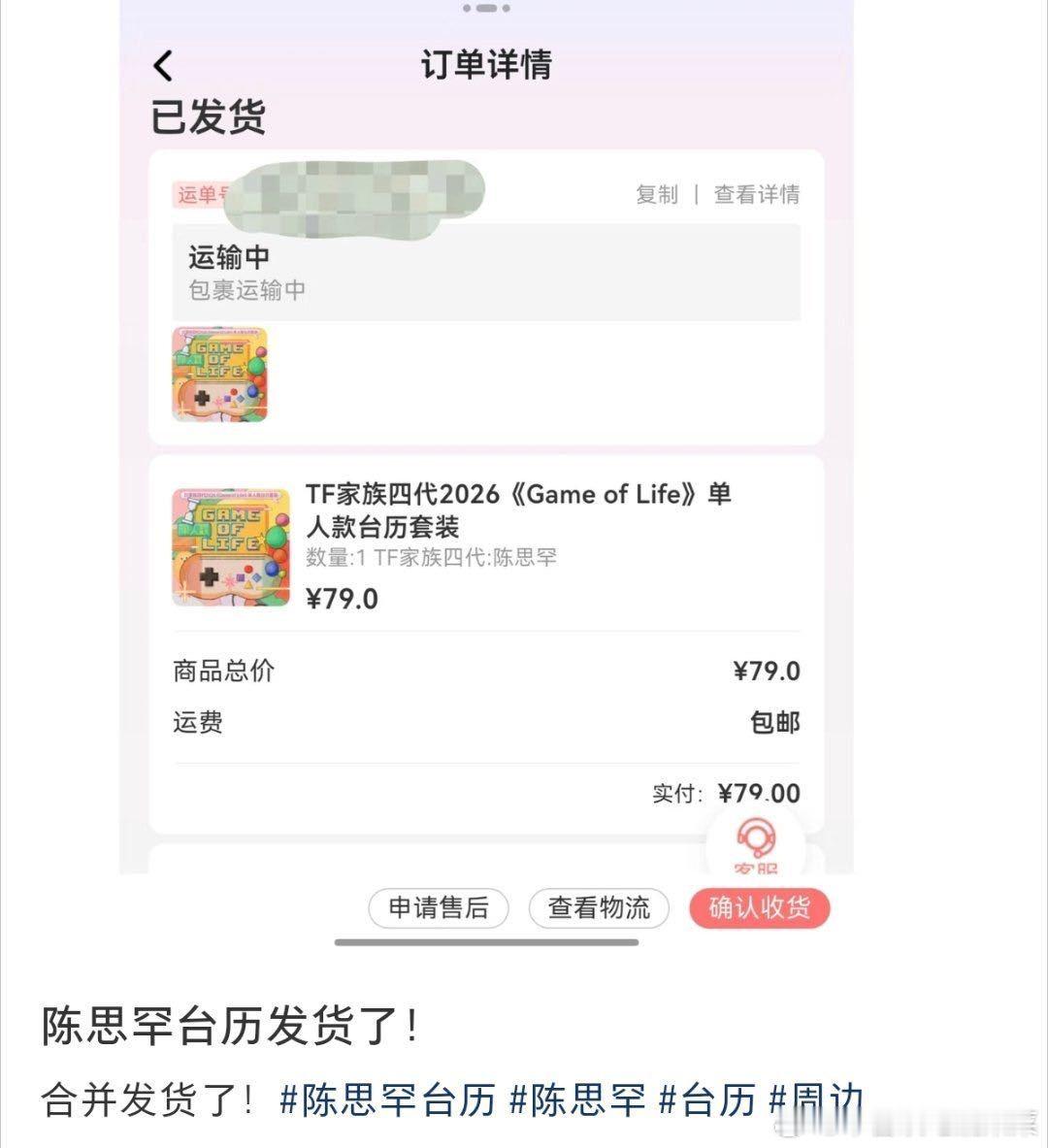 tg 陈思罕台历发货 