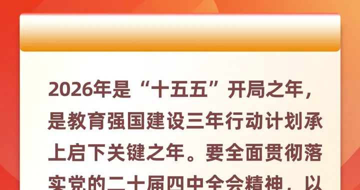 2026年全国教育工作会议要点来了，组图带你看
