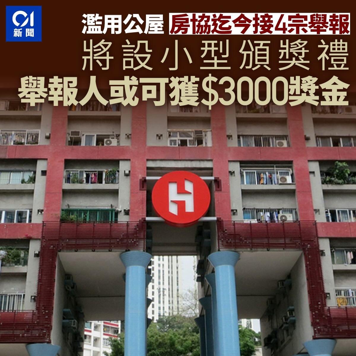 房协4月推出「举报滥用公屋奖」，成功协助收回公屋的举报人可获3,000元奖金。截