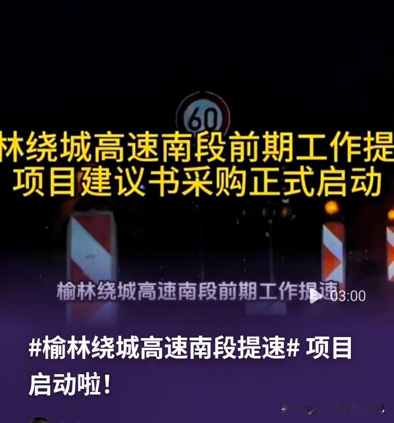榆林人注意！绕城高速南段提速了，以后大货车不用穿城而过了
 
老榆林都清楚，现在