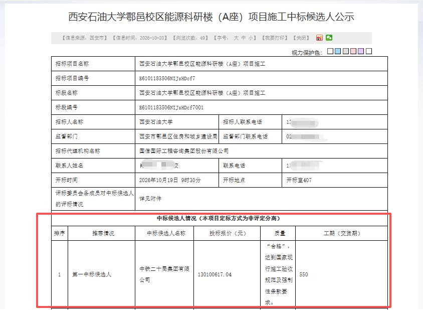 1.3亿元！中铁二十局拟中标西安这个学校项目...

10月20日，西安公共资源