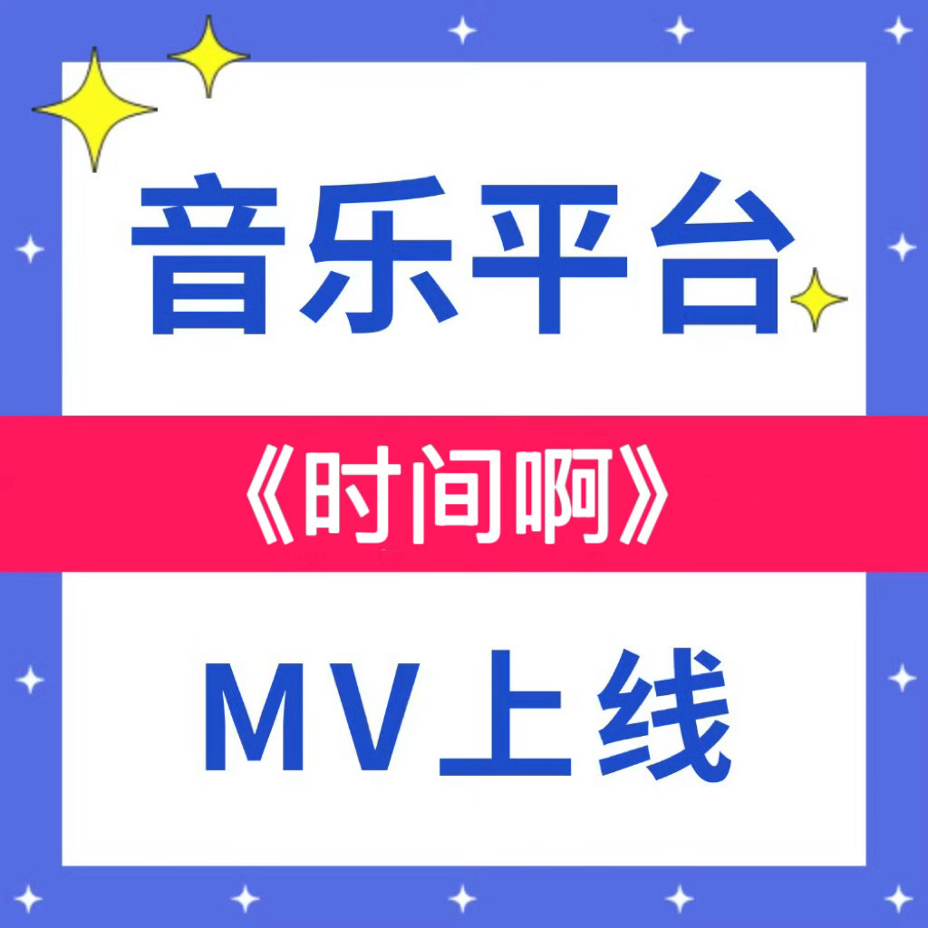 周深  📣  《时间啊》MV上线  📣《时间啊》MV已经在TME➕网易☁️等