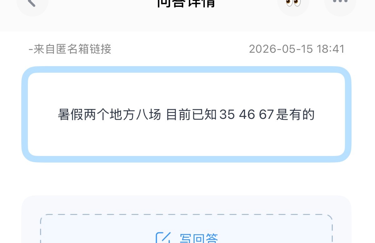tg：暑假两个地方八场 目前已知35 46 67是有的 