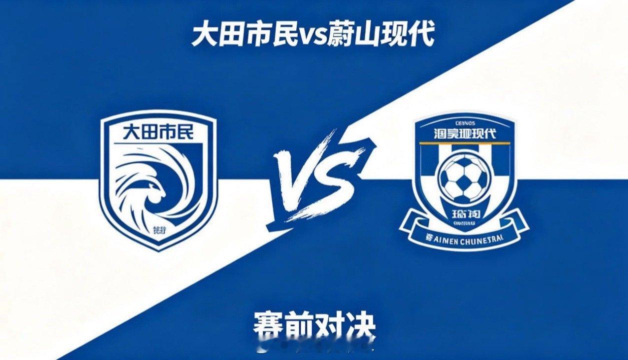 韩 K 联 18:30 大田市民 vs 蔚山现代大田市民的深层思维是 “减法执行