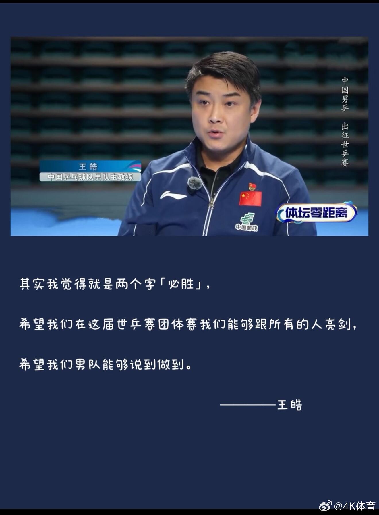 回看赛前「体坛零距离」感叹世乒赛赢了真好小组赛输瑞典，空砍2分后的发言更感人。淘