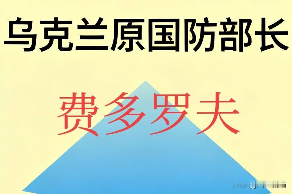 费多罗夫是无法撼动泽连斯基的，两人的政治智慧和能力根本不在一个档次。费多罗夫的鲁