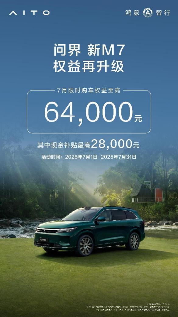 夏日出行要舒适更要智能，25万级就选问界新M7
夏天出门最重要的是什么？我觉得必