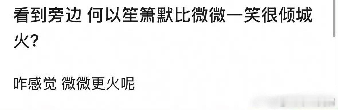 在大家的记忆里，《何以箫声默》和《微微一笑很倾城》，那部更火呢？ ​​​
