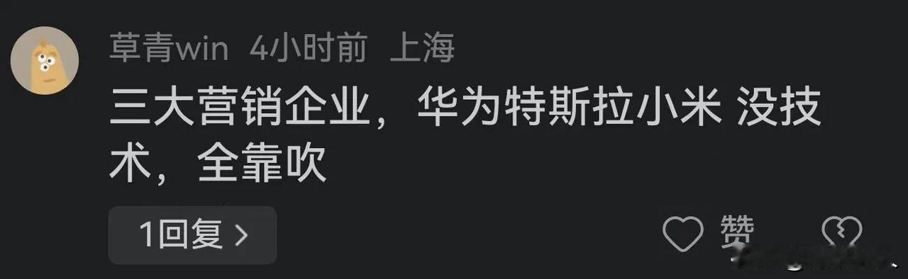 华为，特斯拉没技术？？？？这特么是十分奇葩认知？？？