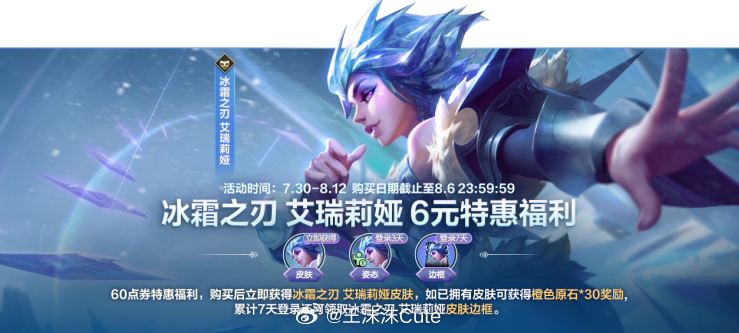 7月30日-8月12日冰霜之刃 艾瑞莉娅只需要6Rlol手游共赴盛宴lol手游4