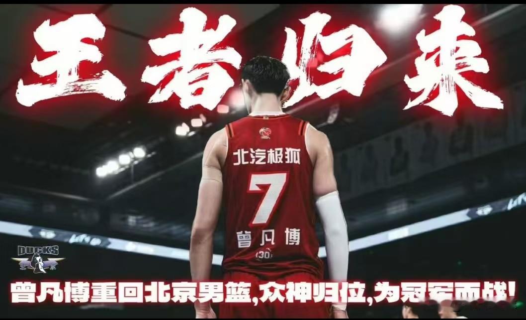 曾凡博--北京北汽夺冠拼图回归…经过漫长的等待，曾凡博终于回归到了北京北汽这个大