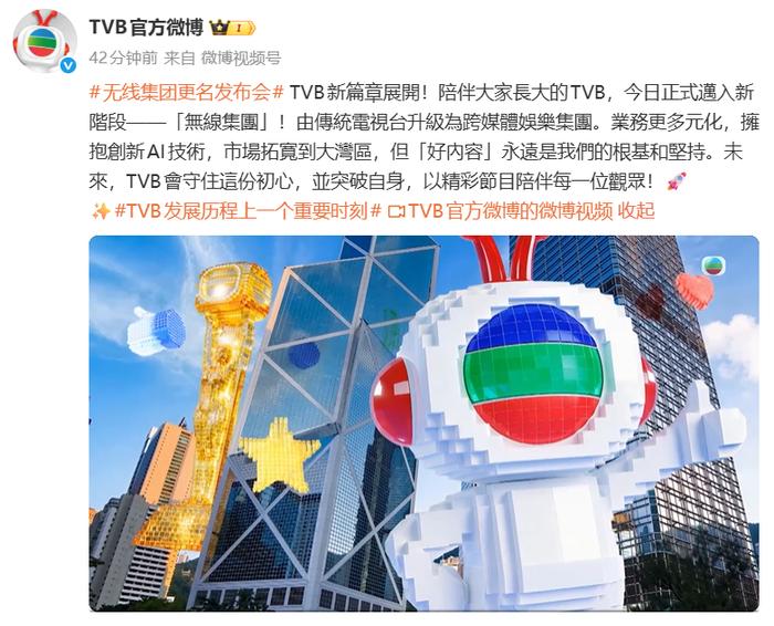 据TVB官方微博消息，TVB宣布正式更名为“无线集团”，由传统电视台升级为跨媒体