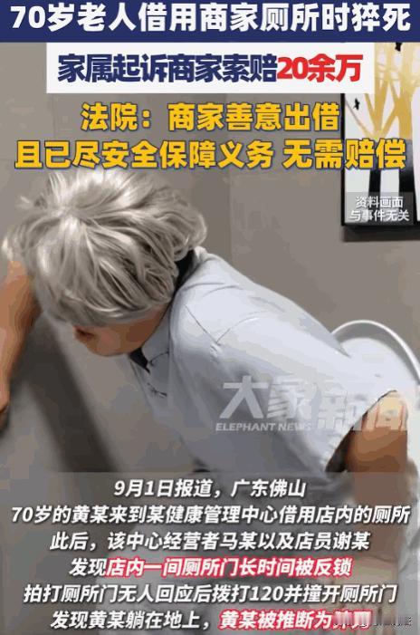 广东佛山，70岁黄大爷散步时到健康管理中心借厕所，20分钟后店员发现异常，老板和