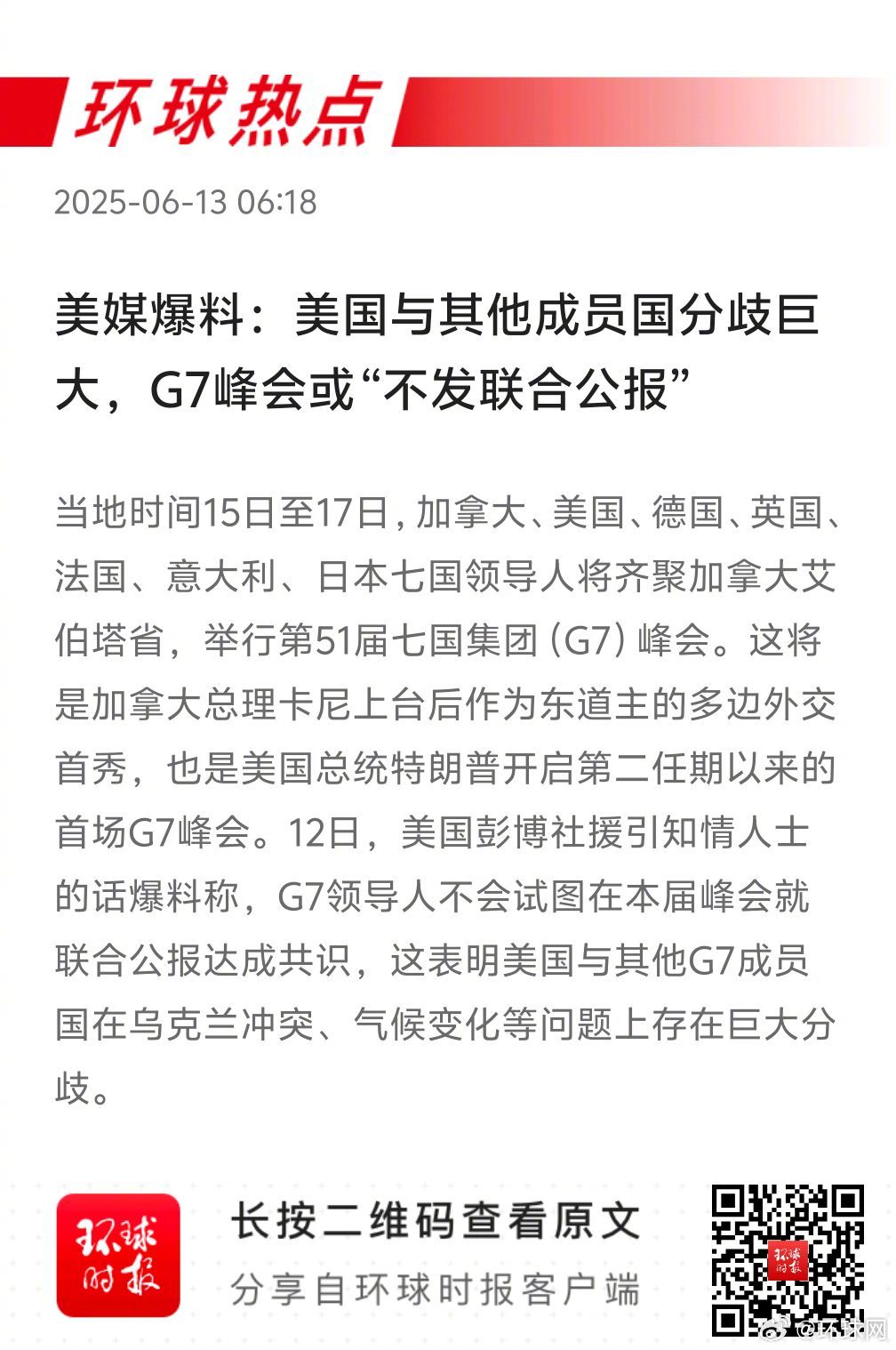 早安热点，新闻早点 ▲#因分歧巨大G7峰会或不发联合公报#▲#加拿大又一市拟就排