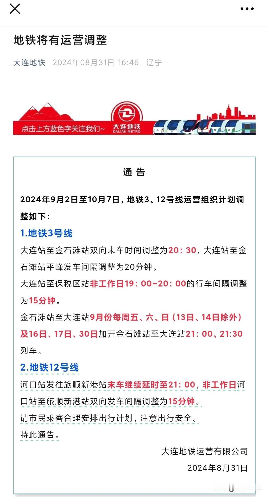经常搭乘大连地铁3号线和12号线的市民朋友们请注意，据大连地铁官方微信号发布的最