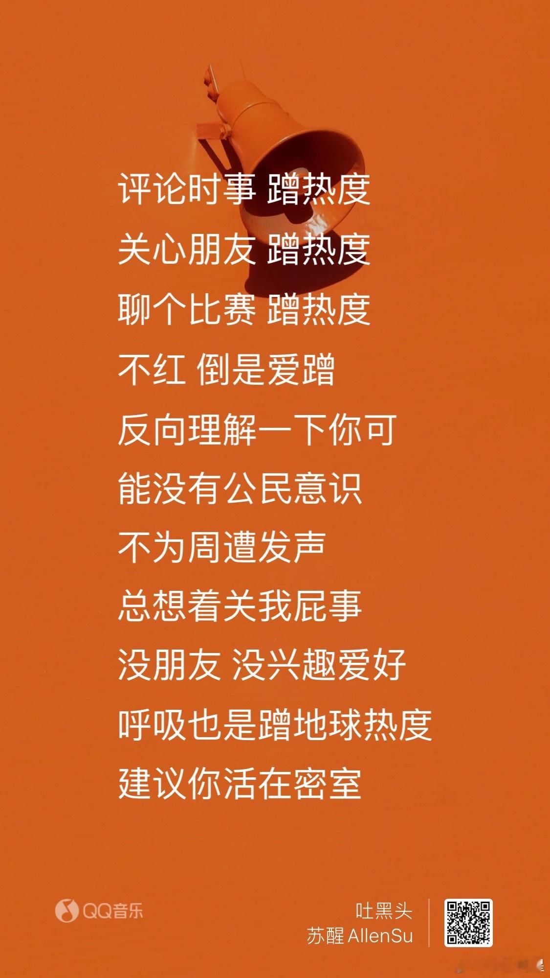 来听原创新歌《吐黑头》，逻辑清晰，态度犀利，歌词讽刺拉满、贱气四射，向着饭圈文化