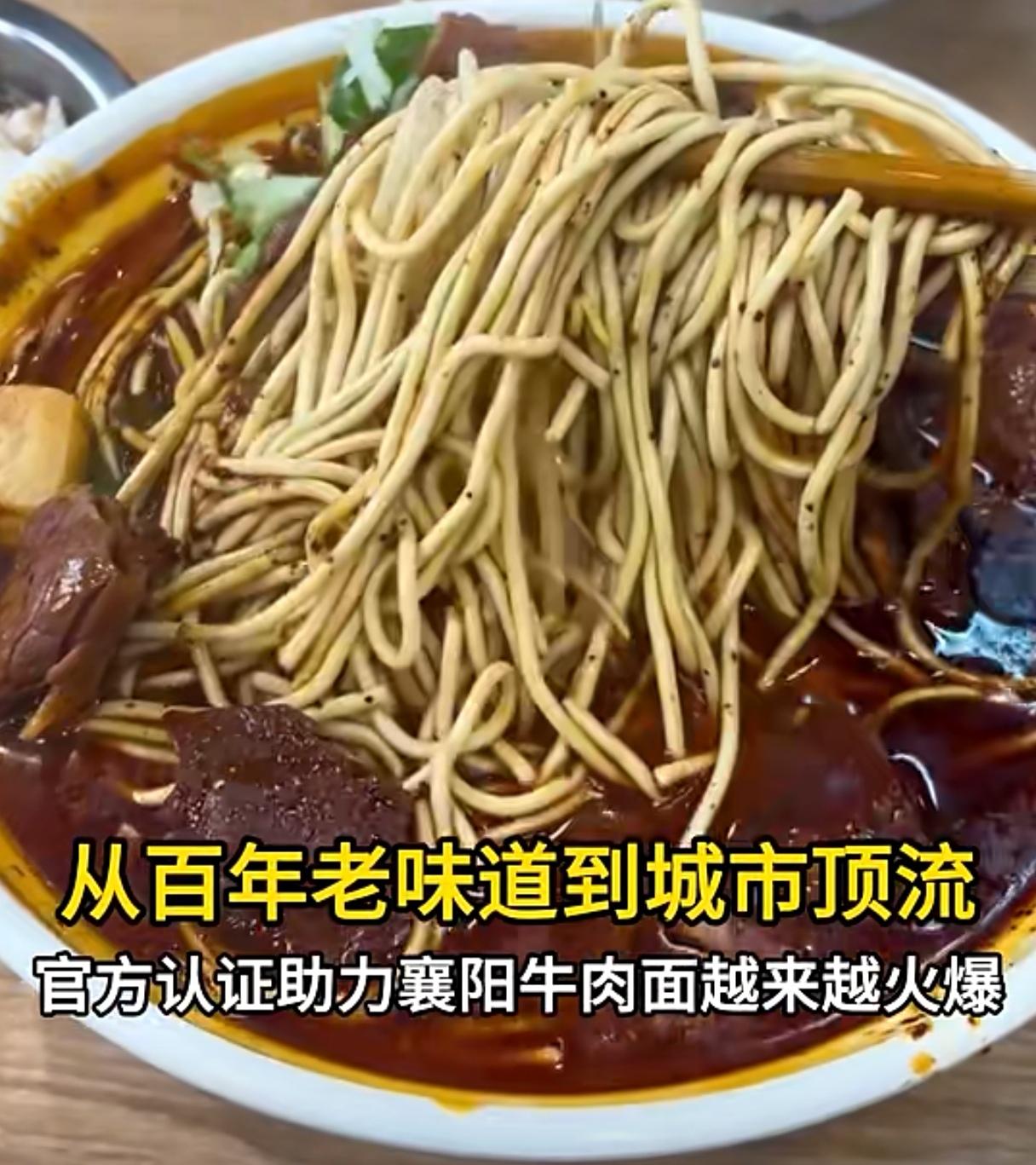 重磅消息来啦：
中华人民共和国工业和信息部公示，襄阳牛肉面入选2025年度中国消