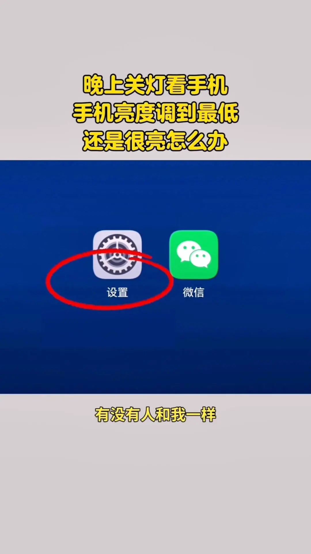 关灯玩手机屏幕刺眼？试试这个方法！🖥️晚上关灯玩手机，屏幕亮度调最低...