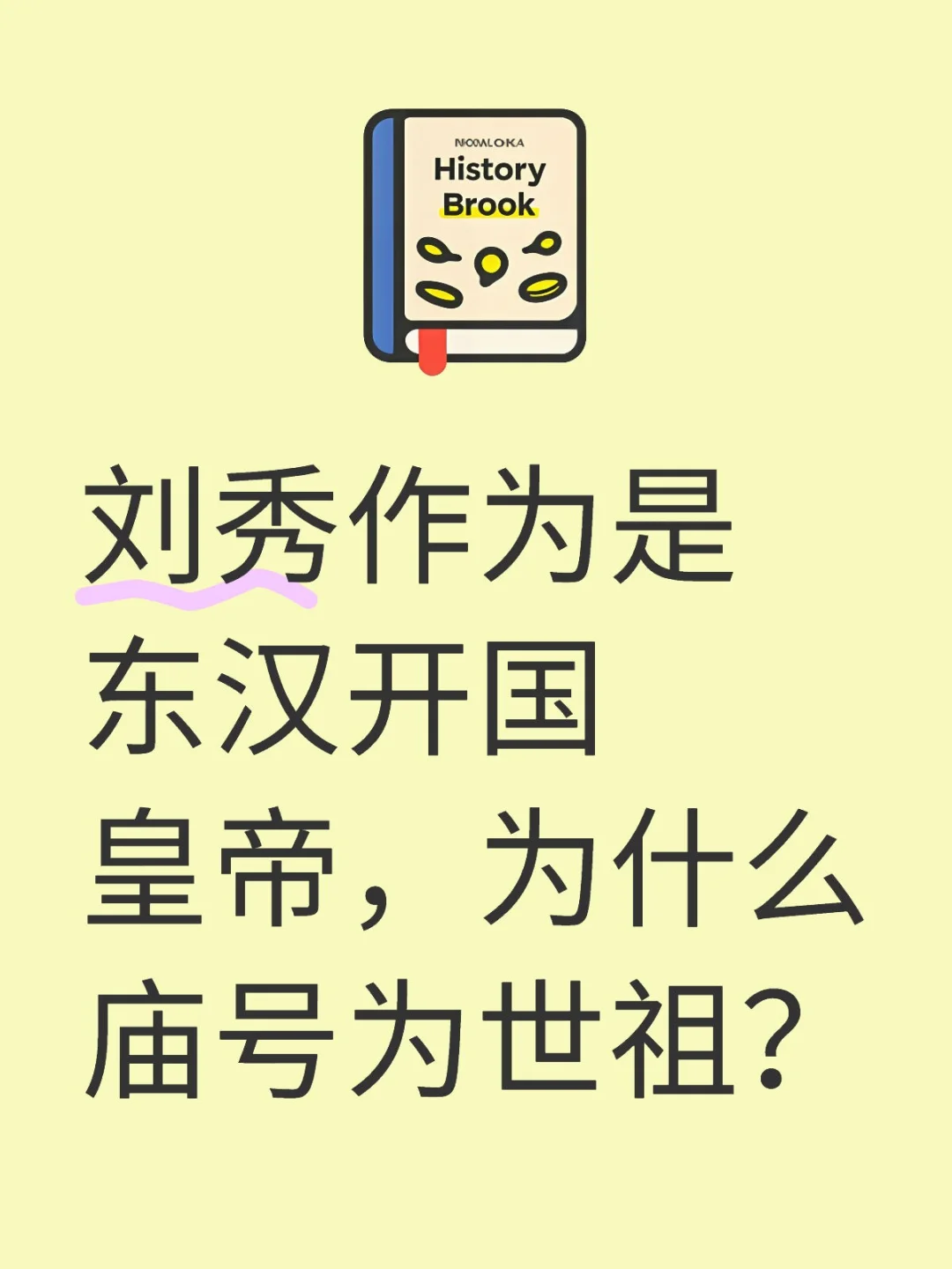 刘秀作为是东汉开国皇帝，为什么庙号为世祖？