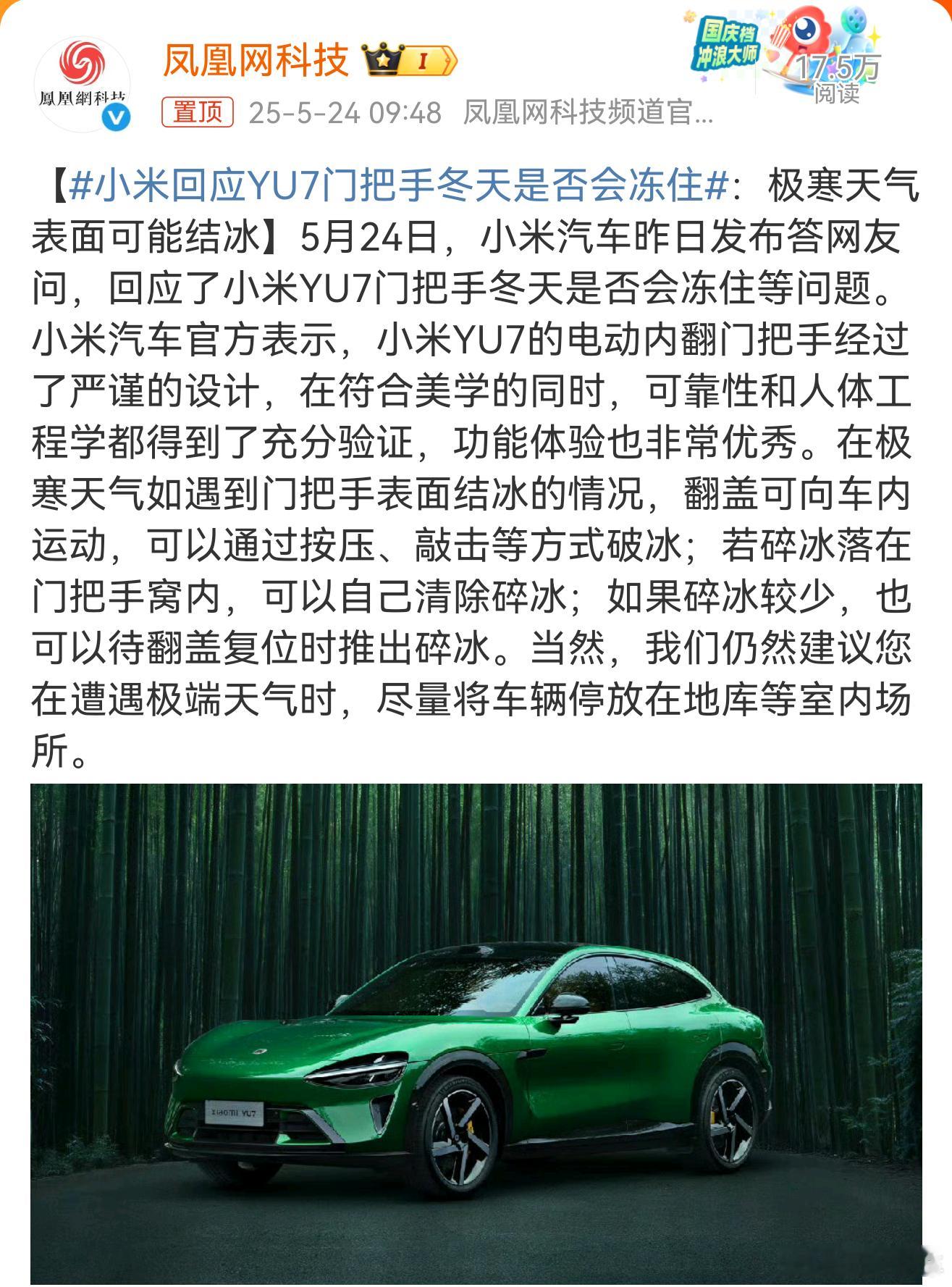 小米回应YU7门把手冬天是否会冻住有人帮忙翻译一下吗？[思考] ​​​