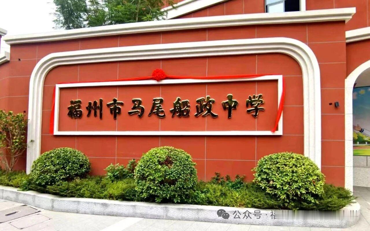 【福州一公立中学更名！新校区揭牌，今年9月投用】
近日，据透露，福州市马尾船政中