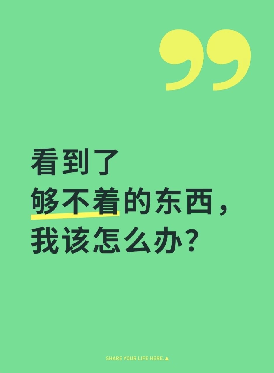 看到了够不着的东西，我该怎么办？