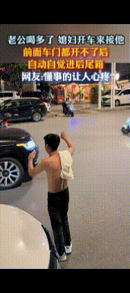 老公喝多了，媳妇开车来接他
副驾驶锁着，后座也锁着，后车箱开了，老公爬了上去，动