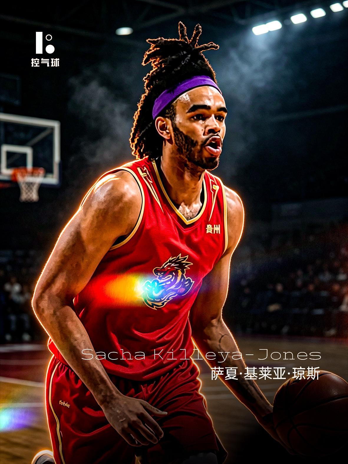📝转会动态｜前山东高速男篮外援**萨夏・基莱亚・琼斯**加盟 NBL 贵州猛龙