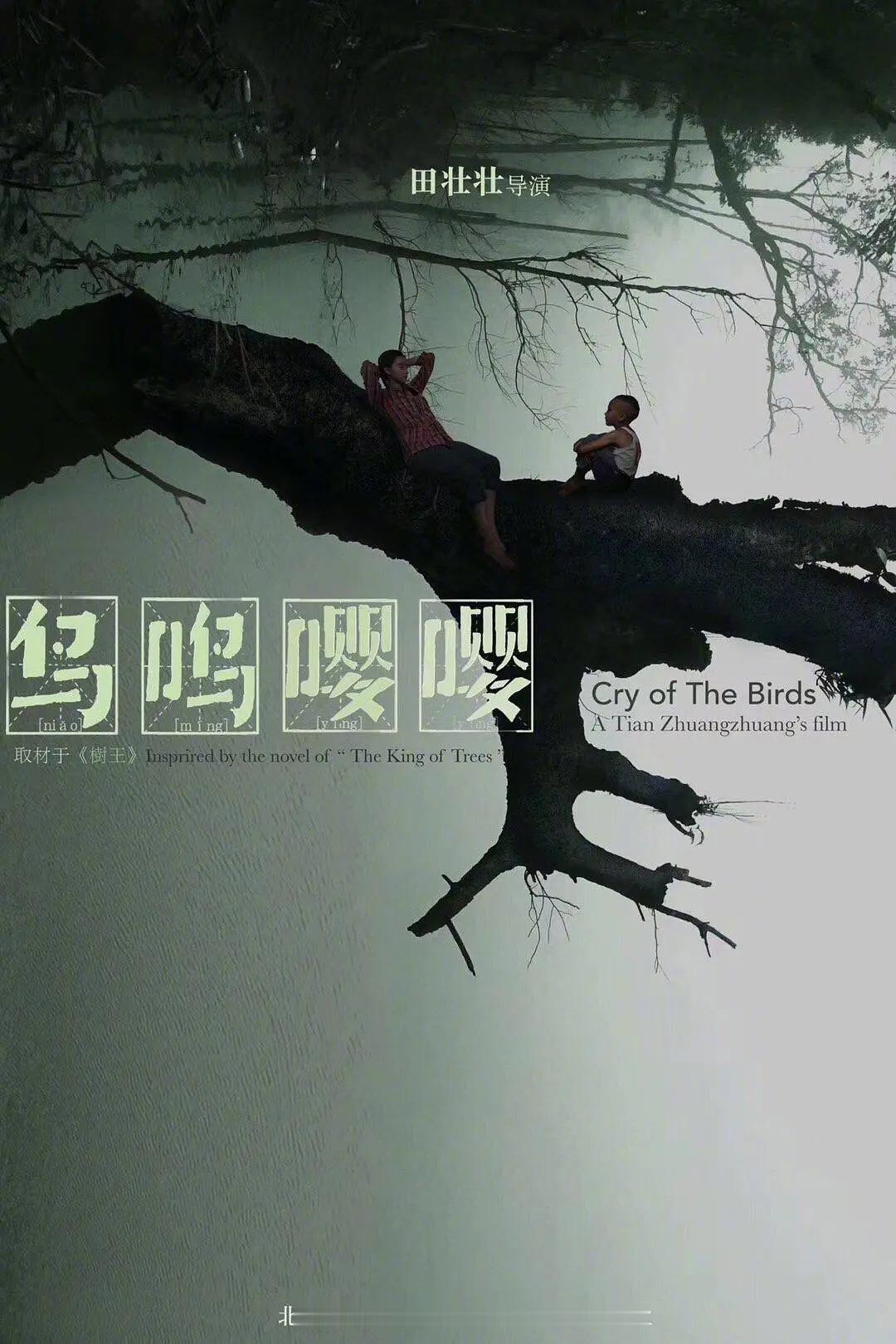 电影鸟鸣嘤嘤田壮壮近日表示，由他执导，章宇、周奇、李宛妲、岳骁恪、吴宇恒等主演的