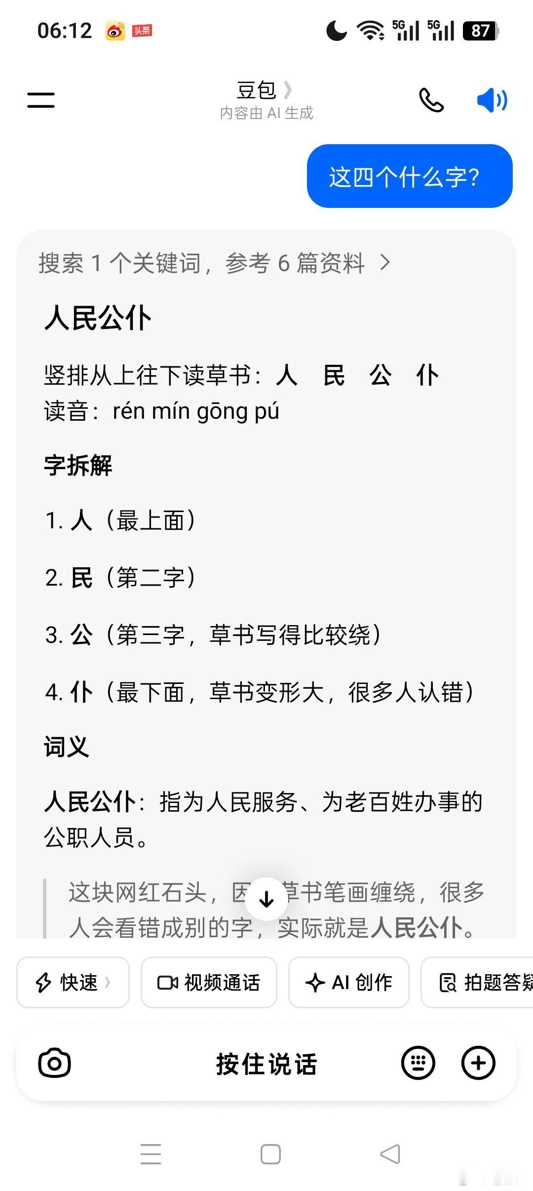 清早浏览视频号，二字不识难猜到。悔恨今生读书少，无奈求师问豆包。 ​​​