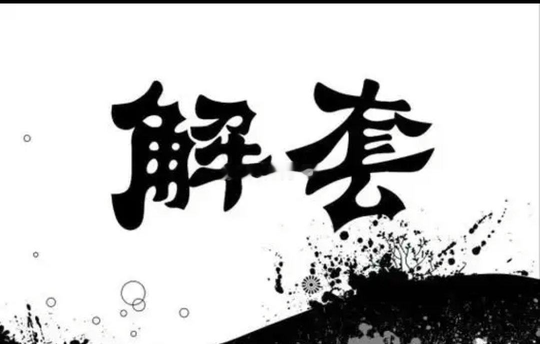 废话不多说，解套名额两个，限时限量！ ​​​