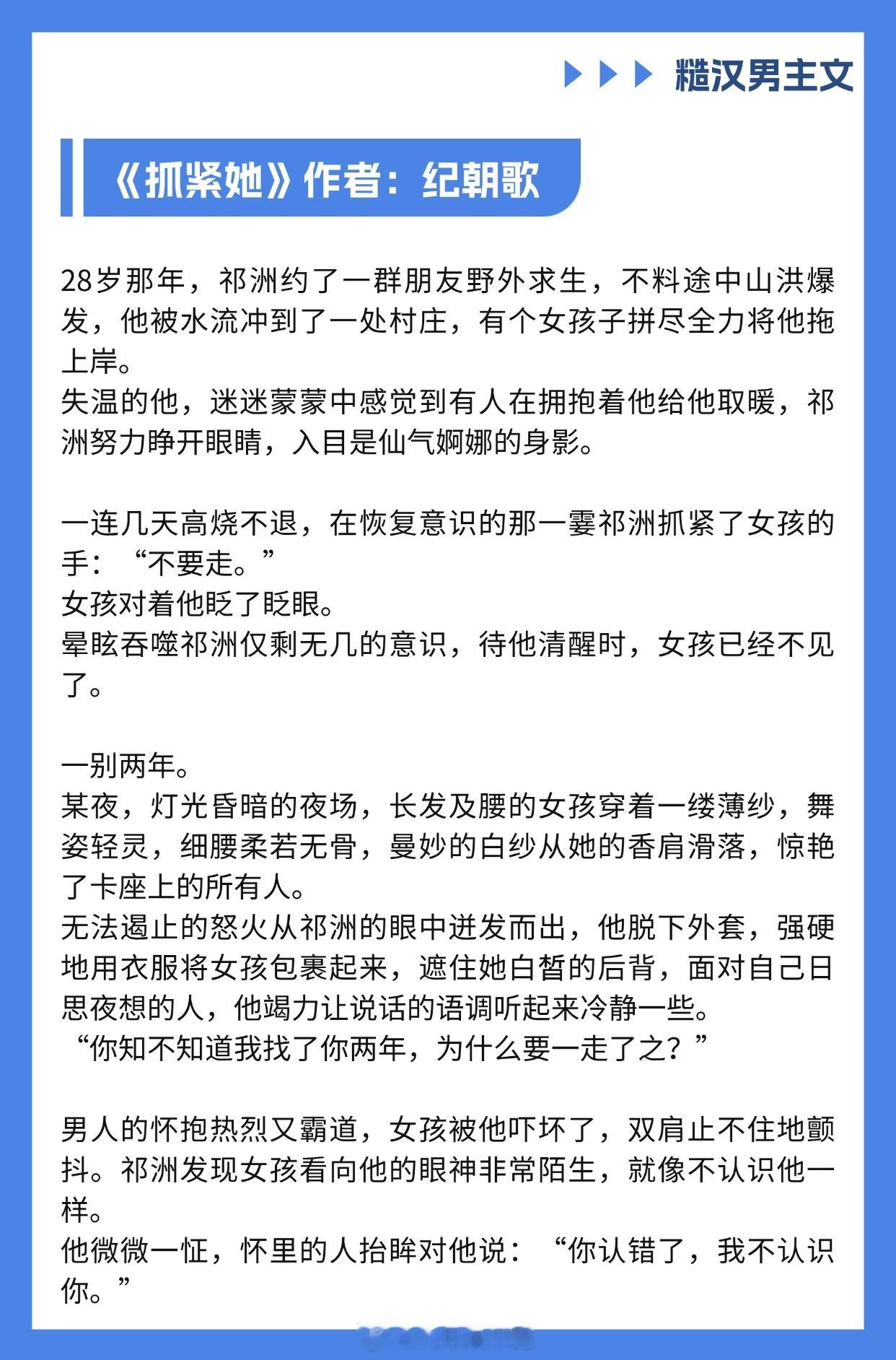 【糙汉男主文】年少不知糙汉香！超级好看，x张力拉满[哇]1.《抓紧她》作者：纪朝