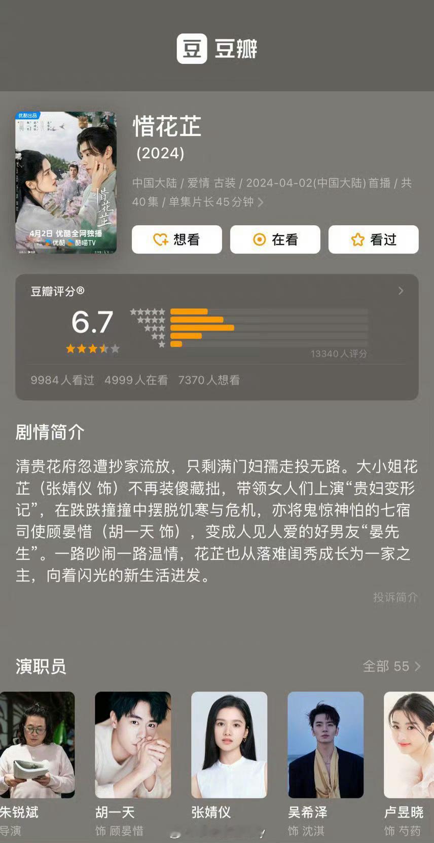 #惜花芷开分6.7# 胡一天、张婧仪主演《惜花芷》豆瓣开分6.7[收到]有在追这