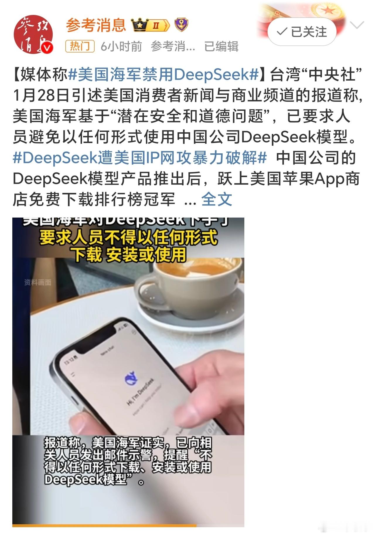 美国海军禁用DeepSeek 来了，来了。只要DeepSeek海外爆火美国肯定猴