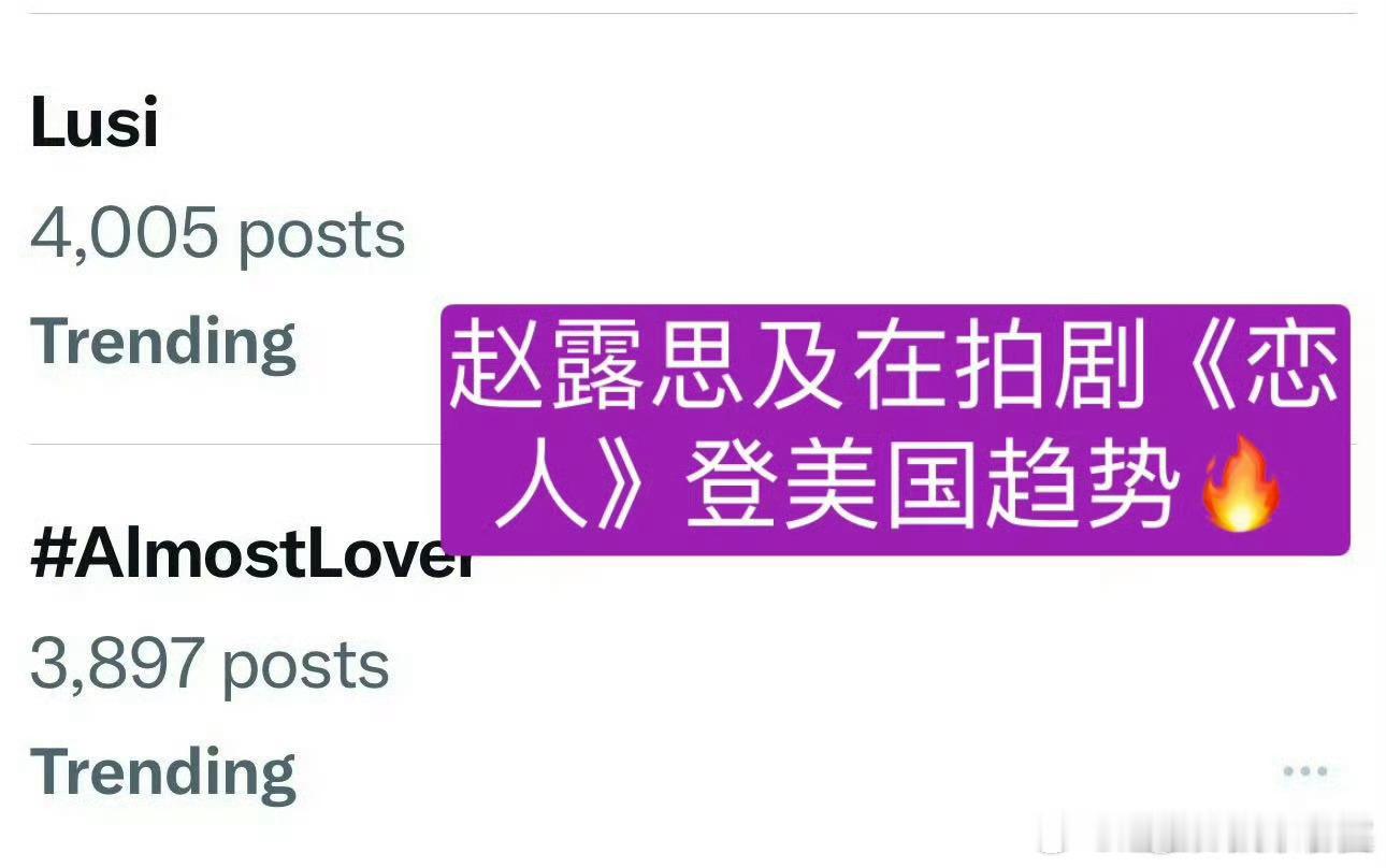 赵露思登美趋 恭喜赵露思以及在拍剧《恋人》一起登上美国趋势！这含金量谁懂啊真的好